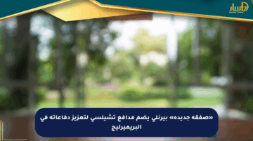 «صفقة جديدة» بيرنلي يضم مدافع تشيلسي لتعزيز دفاعاته في البريميرليج